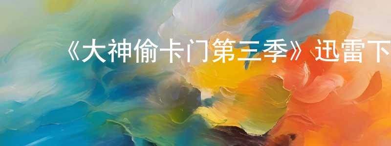 曹少伟发布《大神偷卡门第三季》迅雷下载/在线观看-动漫卡通-美剧天堂